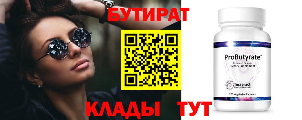 Бутират  Воркута  Бутират бутик 