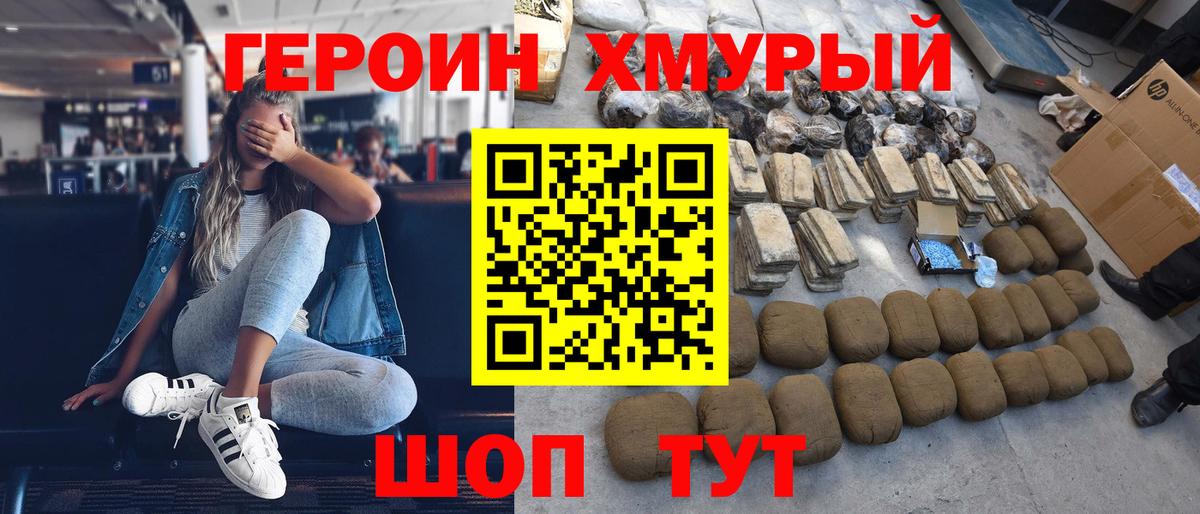 Героин хмурый Воркута